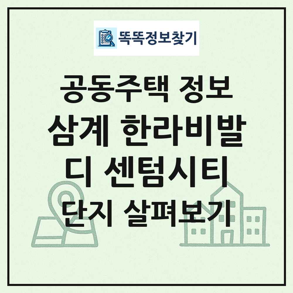 삼계 한라비발디 센텀시티 최신 공동주택 정보