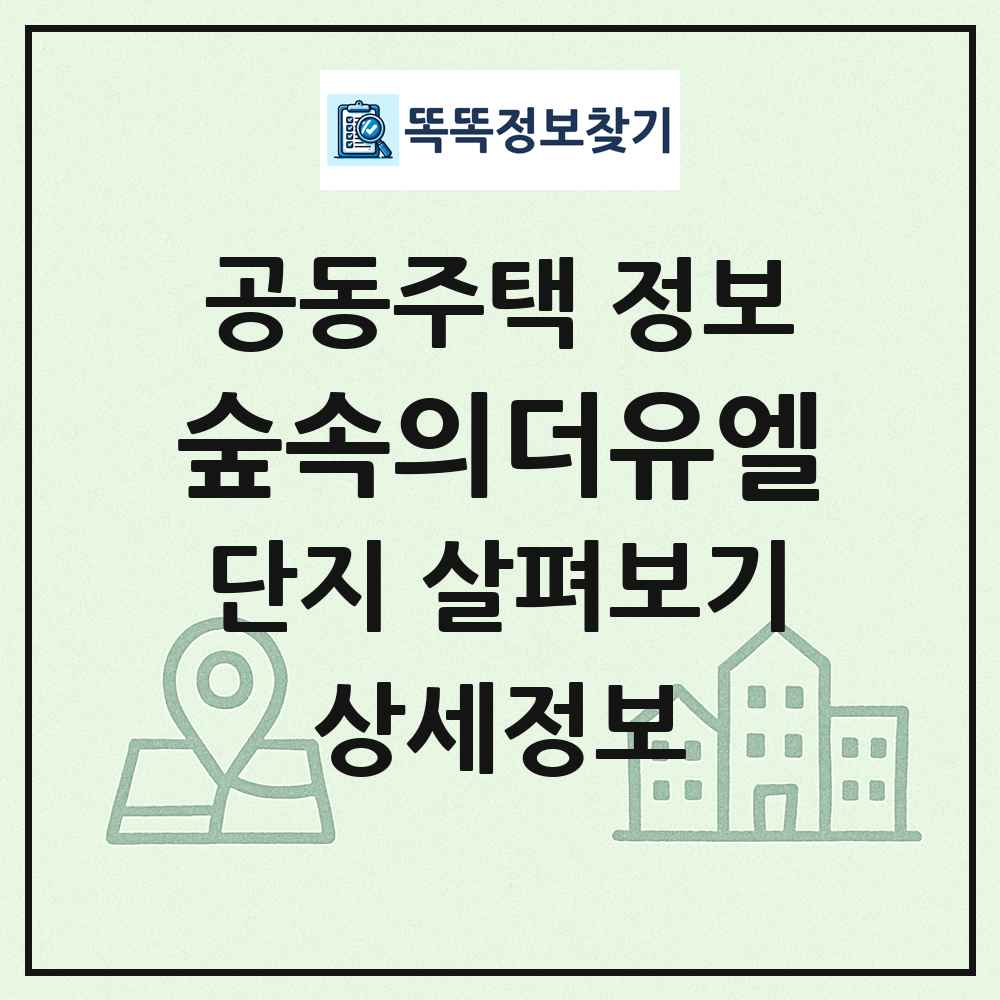 숲속의더유엘 최신 공동주택 정보