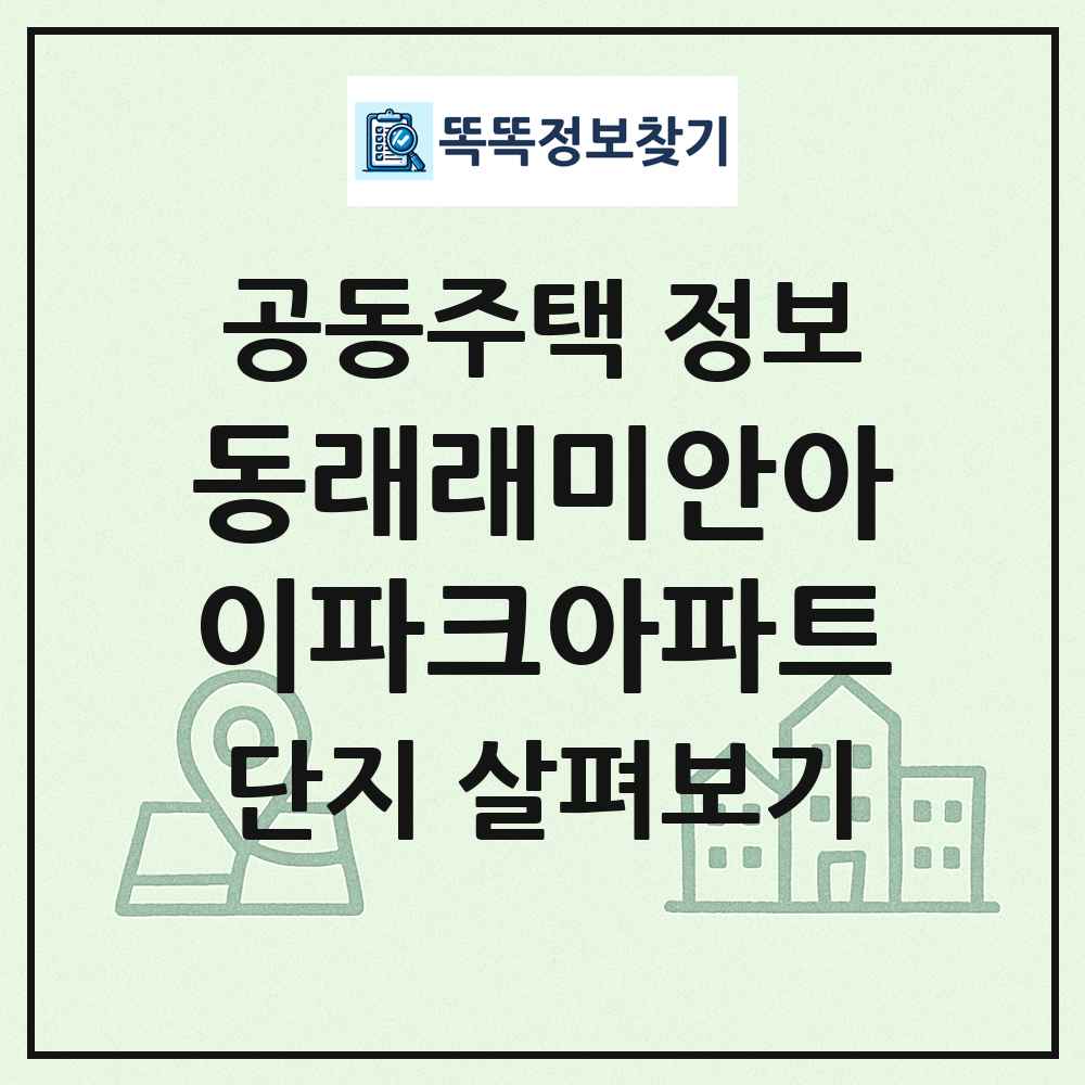 동래래미안아이파크아파트 최신 공동주택 정보