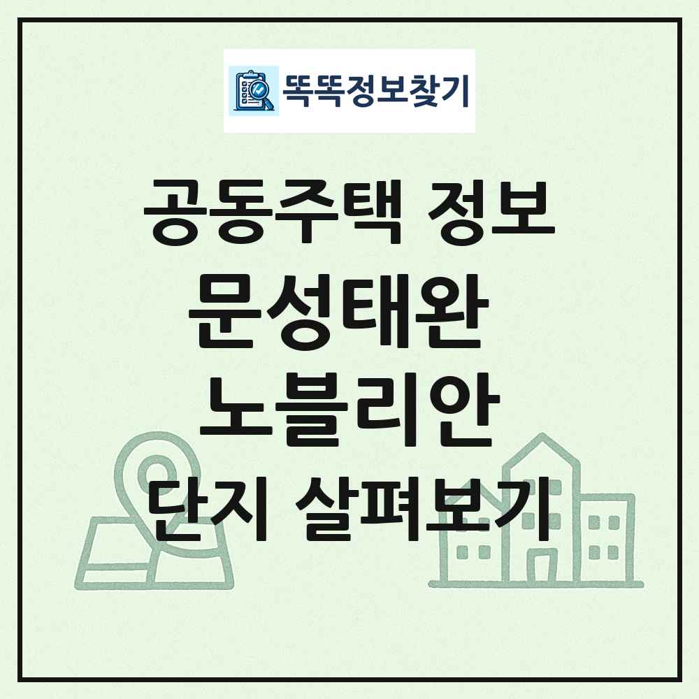 문성태완 노블리안 최신 공동주택 정보