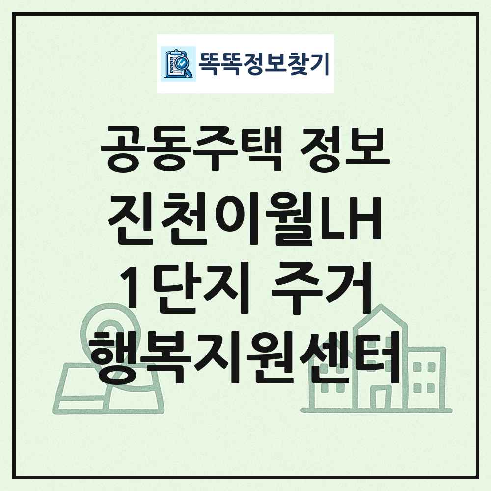 진천이월LH1단지 주거행복지원센터 최신 공동주택 정보