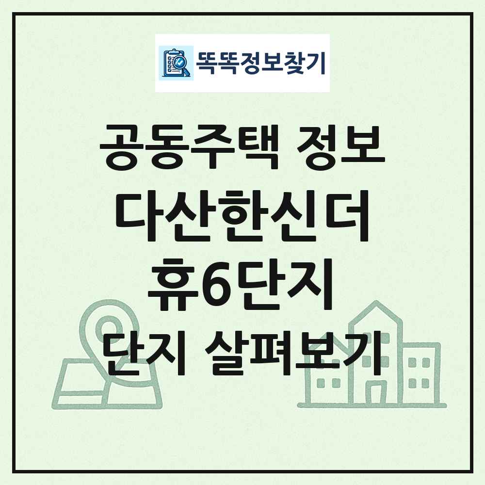 다산한신더휴6단지 최신 공동주택 정보