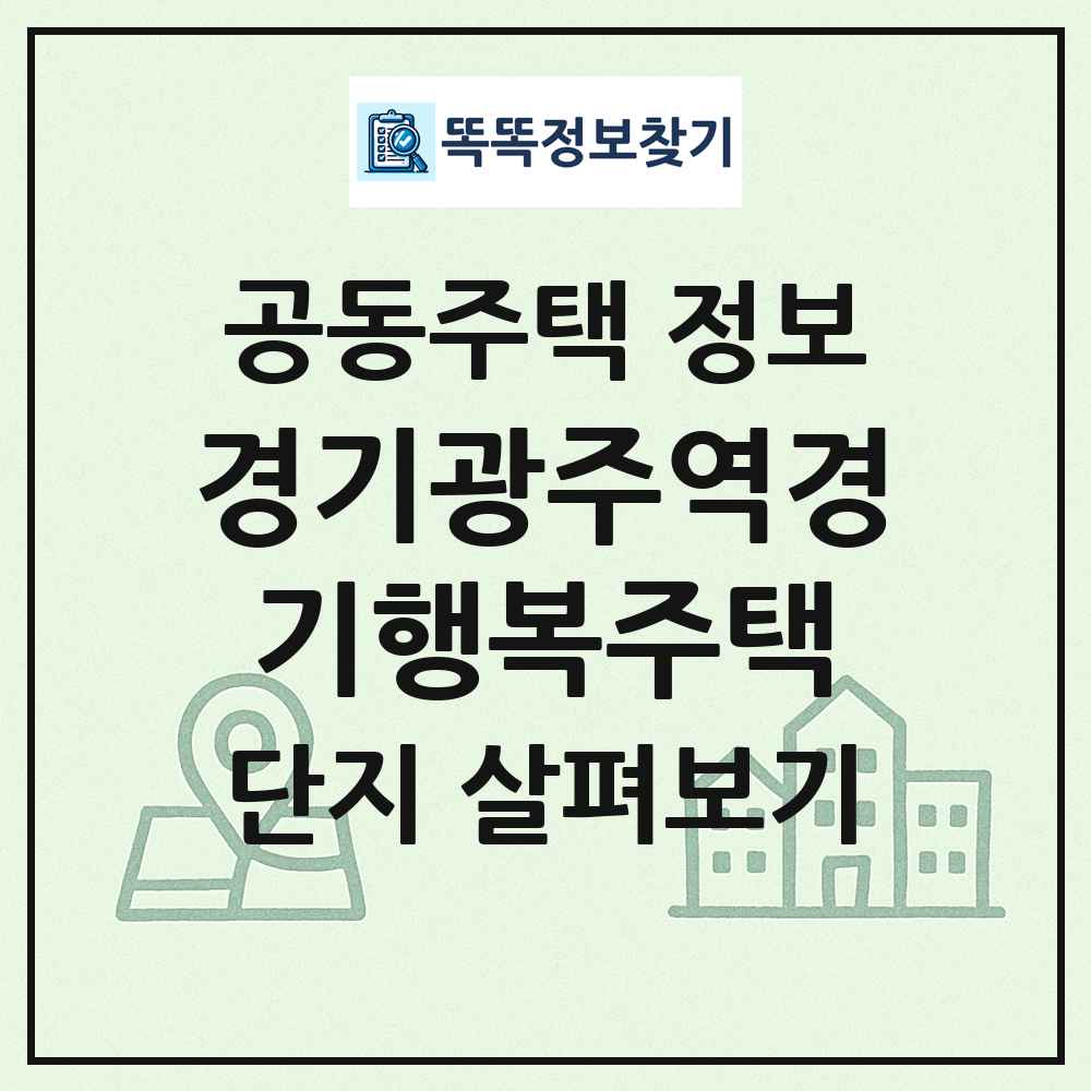 경기광주역경기행복주택 최신 공동주택 정보