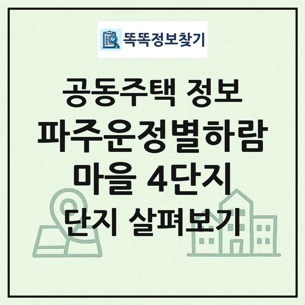 파주운정별하람마을 4단지 최신 공동주택 정보