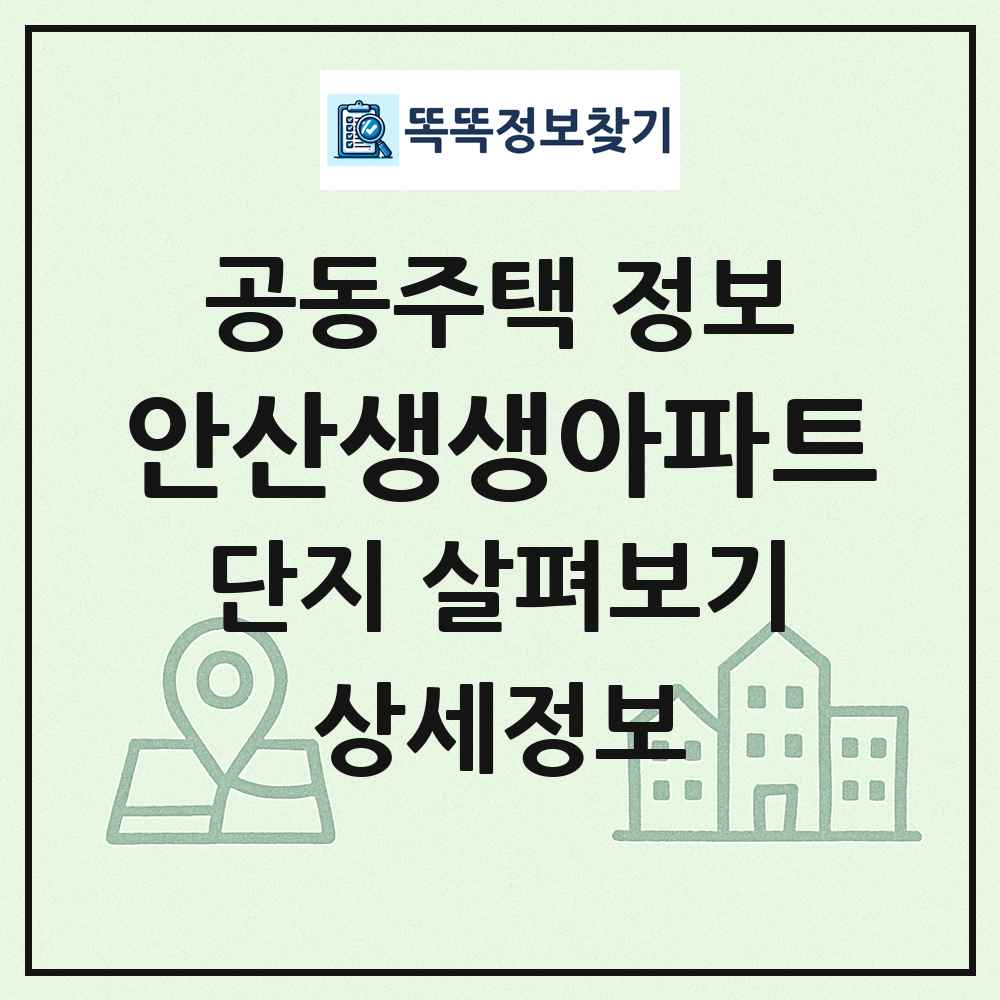 안산생생아파트 최신 공동주택 정보