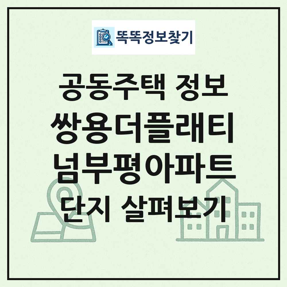 쌍용더플래티넘부평아파트 최신 공동주택 정보