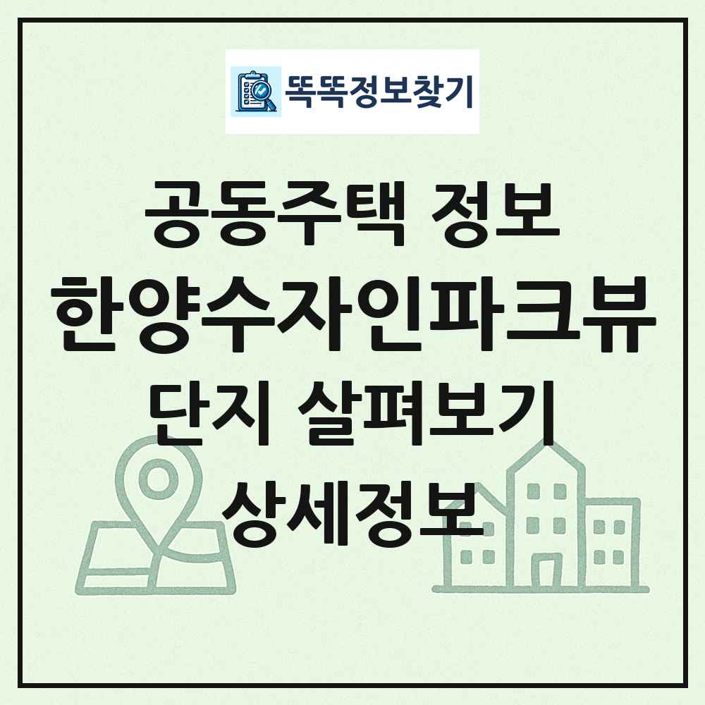 한양수자인파크뷰 최신 공동주택 정보