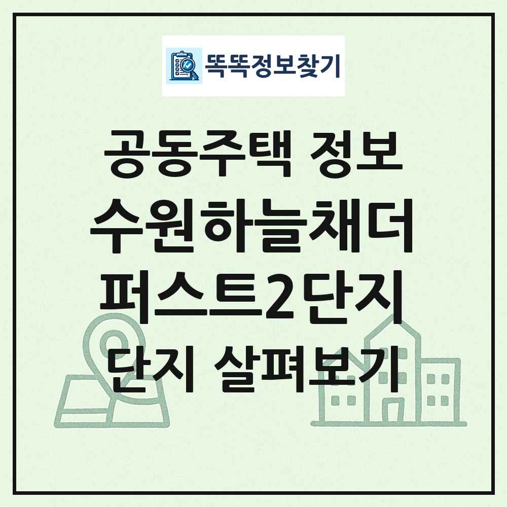 수원하늘채더퍼스트2단지 최신 공동주택 정보