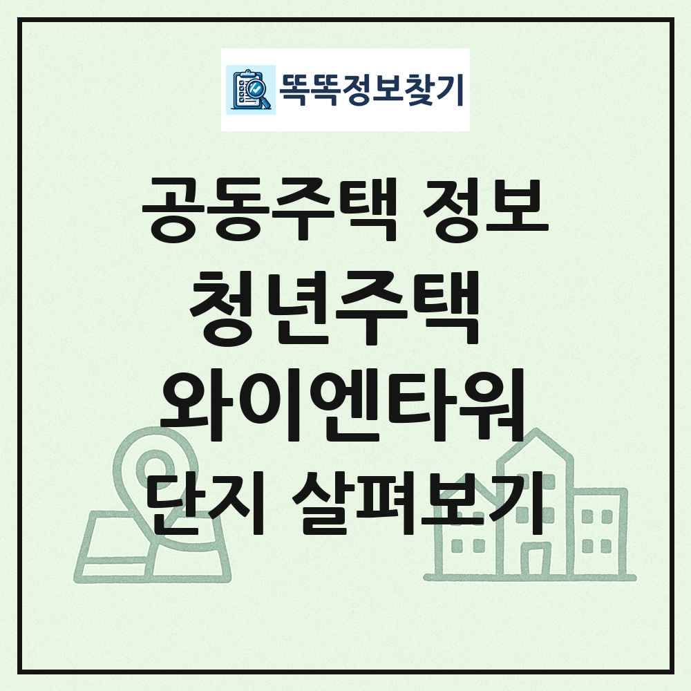 청년주택 와이엔타워 최신 공동주택 정보