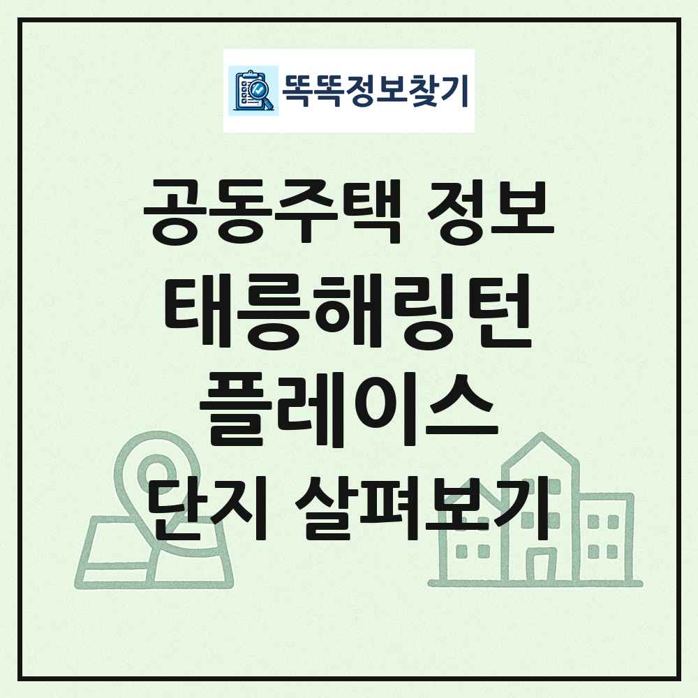 태릉해링턴플레이스 최신 공동주택 정보