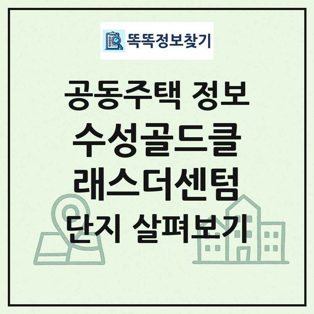 수성골드클래스더센텀 최신 공동주택 정보