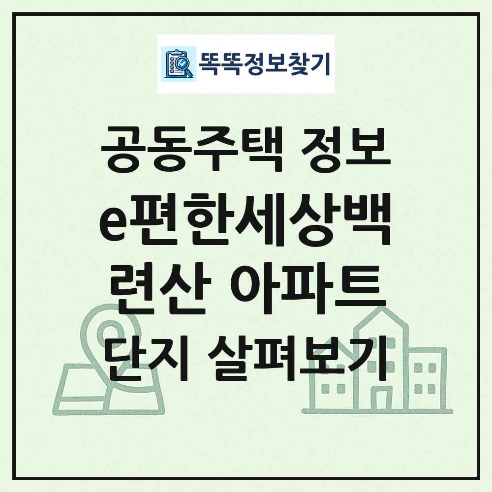 e편한세상백련산 아파트 최신 공동주택 정보