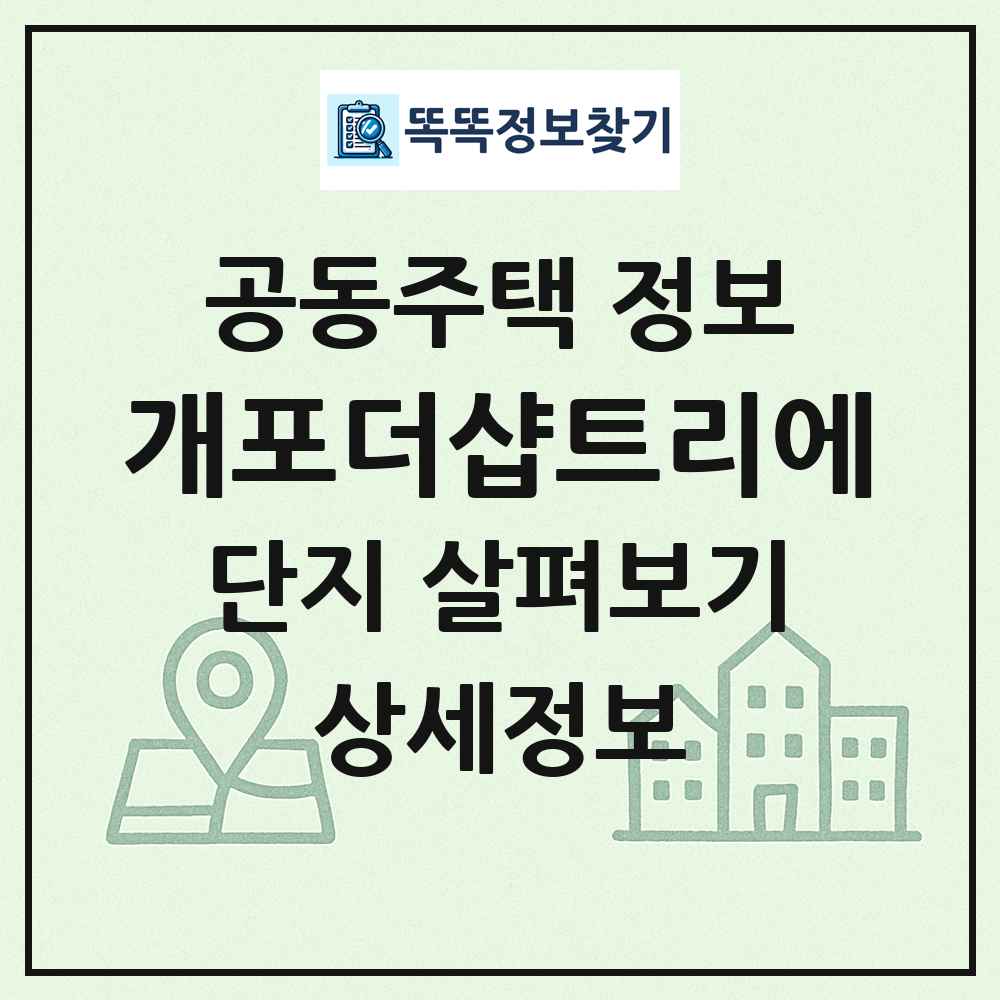 개포더샵트리에 최신 공동주택 정보