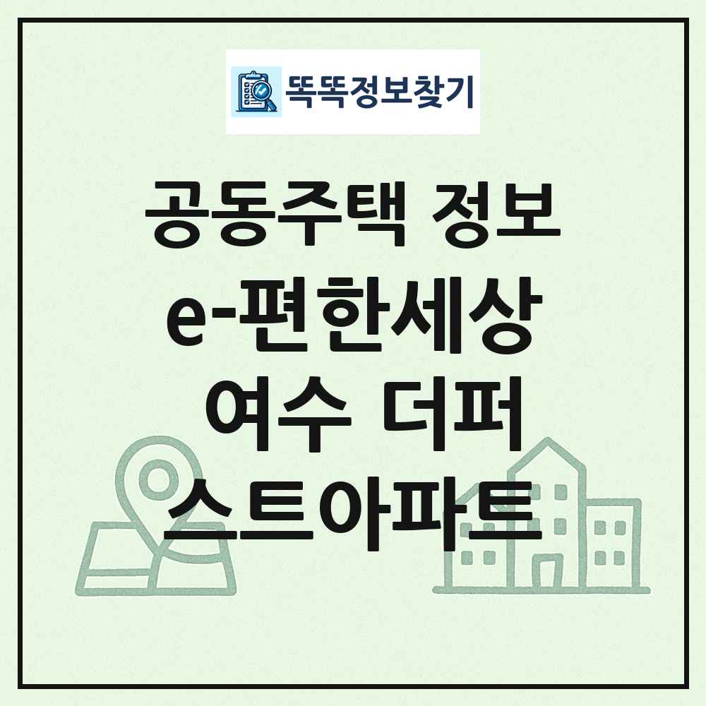 e-편한세상 여수 더퍼스트아파트 최신 공동주택 정보