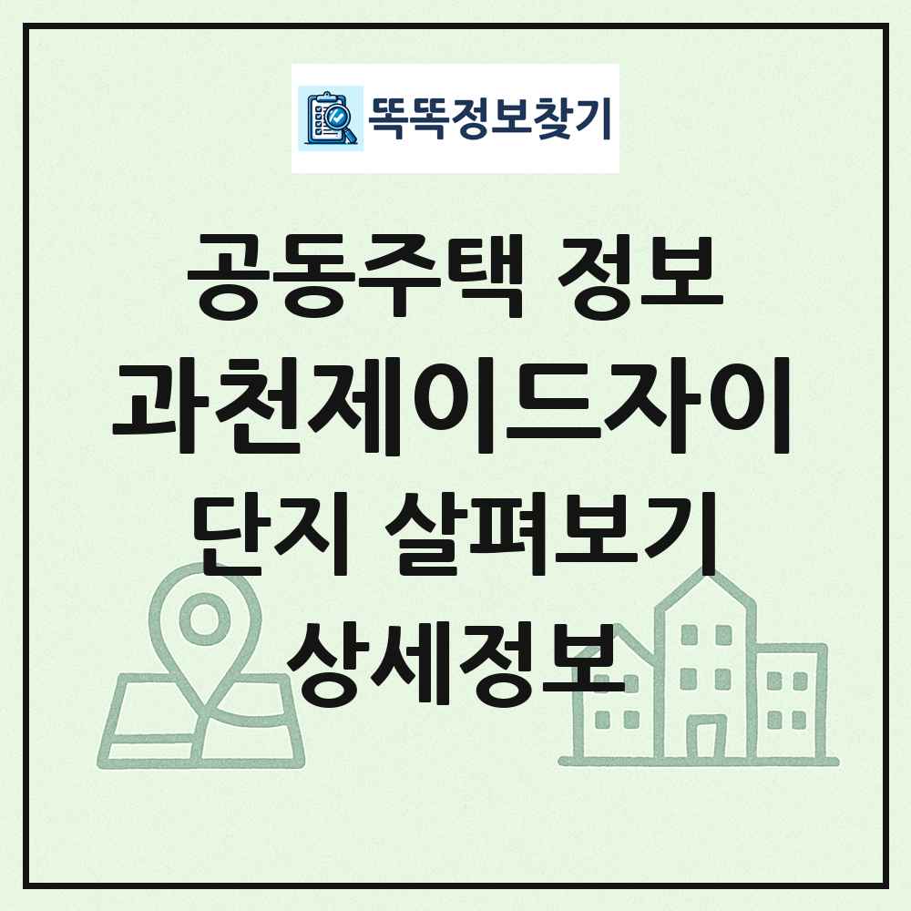 과천제이드자이 최신 공동주택 정보