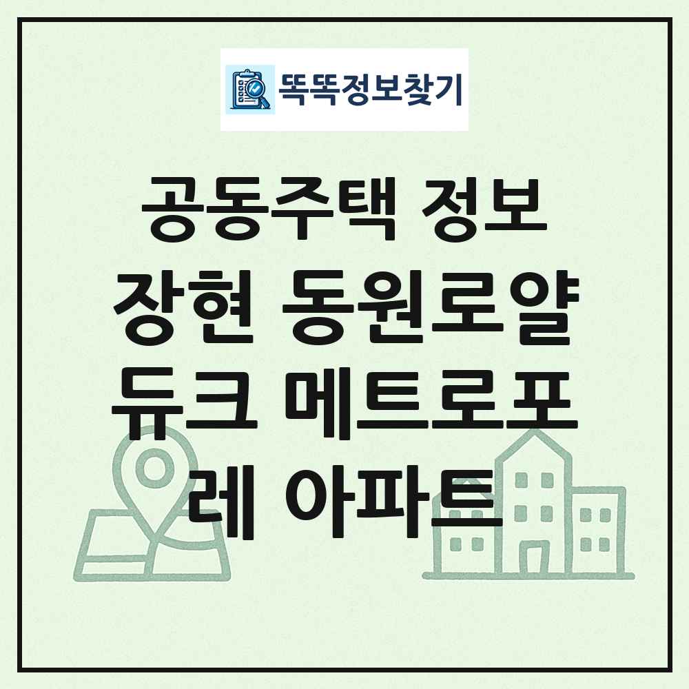 장현 동원로얄듀크 메트로포레 아파트 최신 공동주택 정보