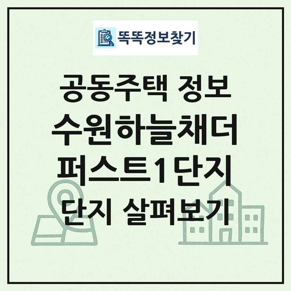 수원하늘채더퍼스트1단지 최신 공동주택 정보