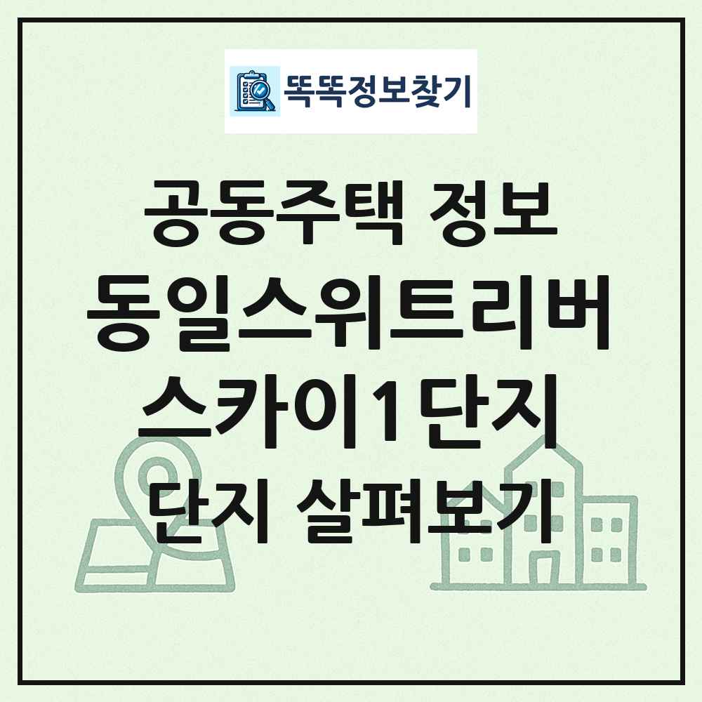 동일스위트리버스카이1단지 최신 공동주택 정보