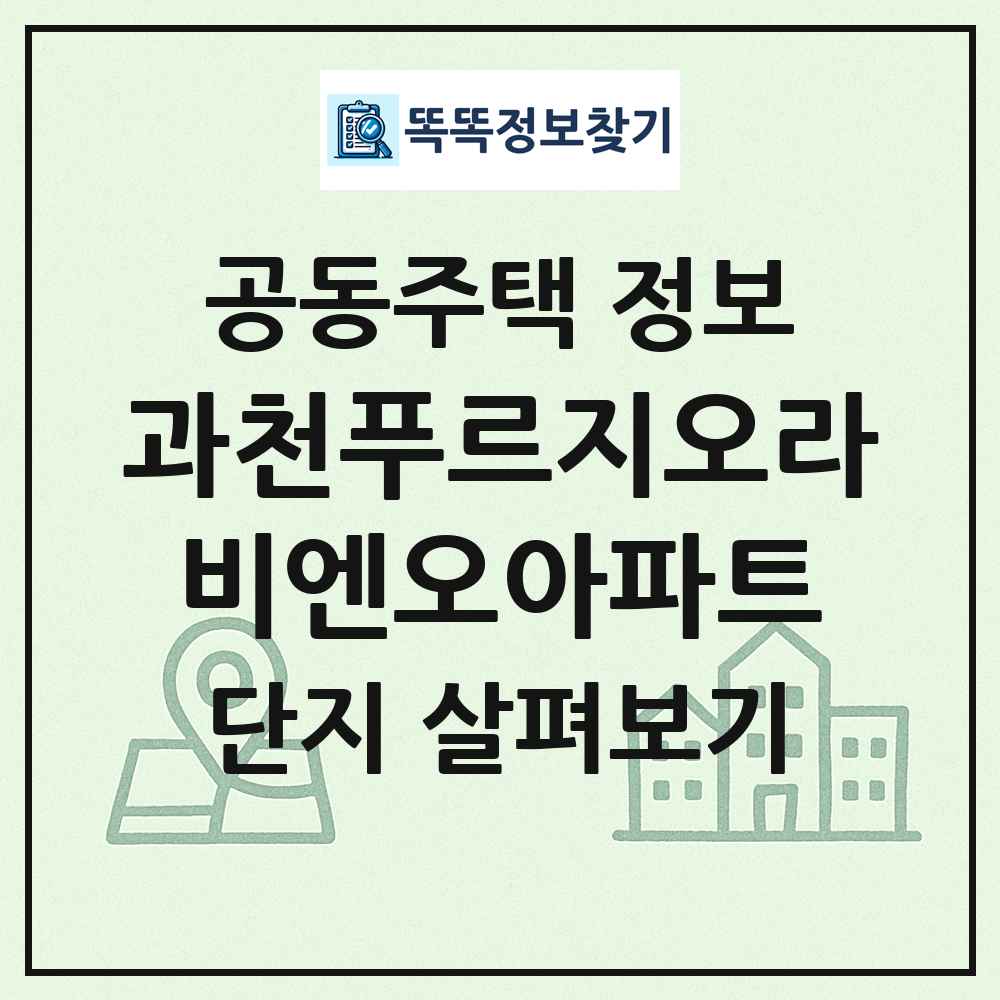 과천푸르지오라비엔오아파트 최신 공동주택 정보