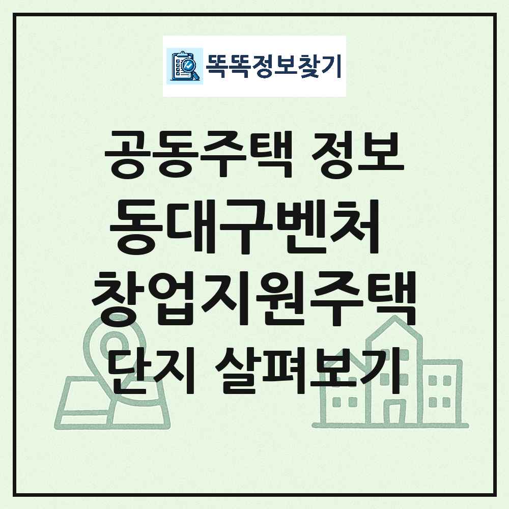 동대구벤처 창업지원주택 최신 주상복합 정보
