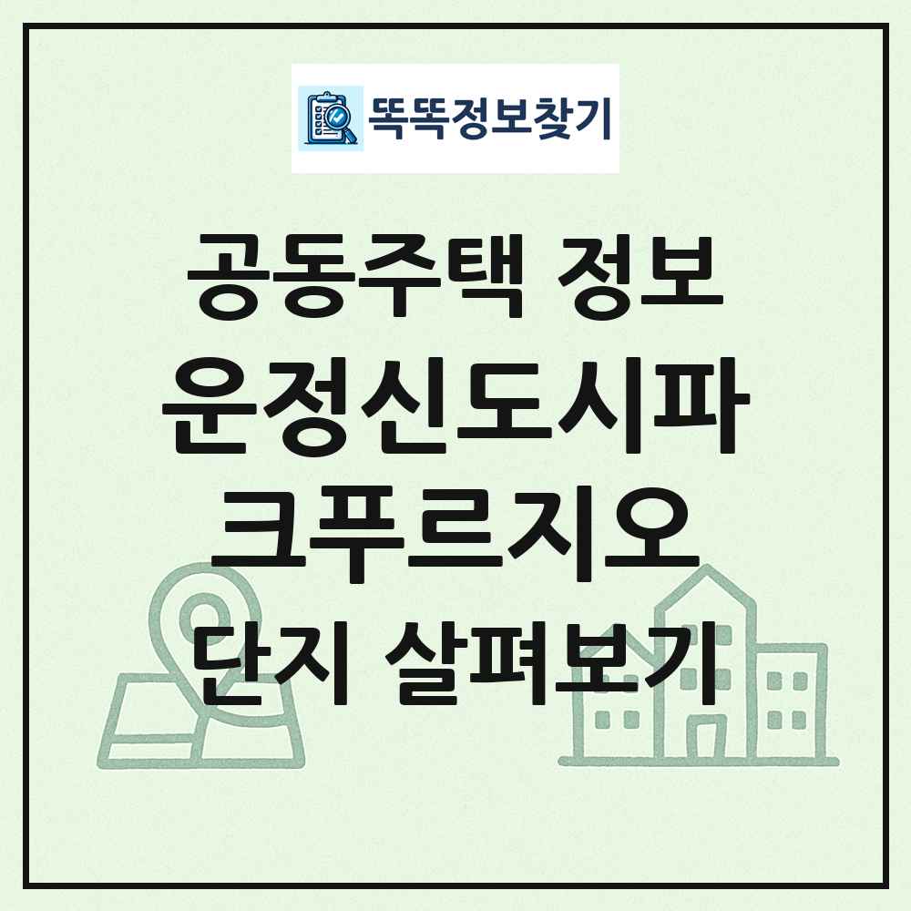 운정신도시파크푸르지오 최신 공동주택 정보