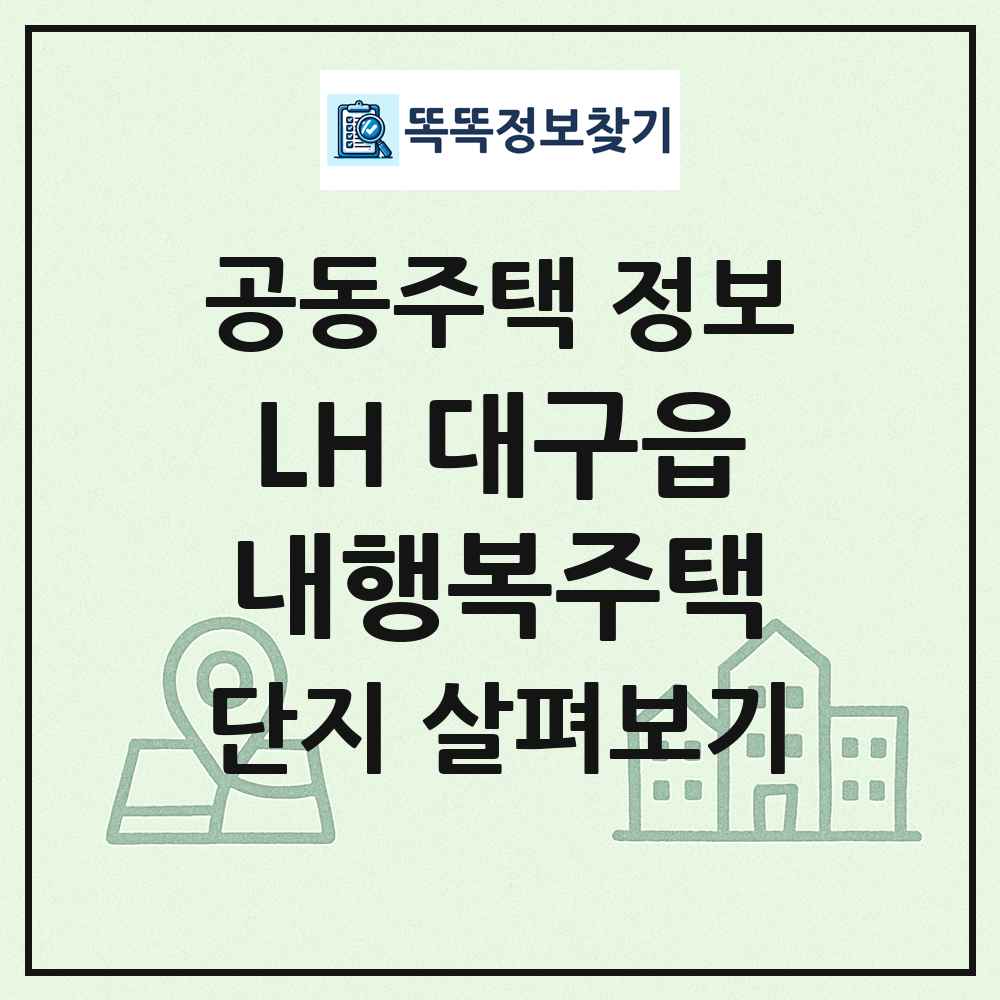 LH 대구읍내행복주택 최신 공동주택 정보