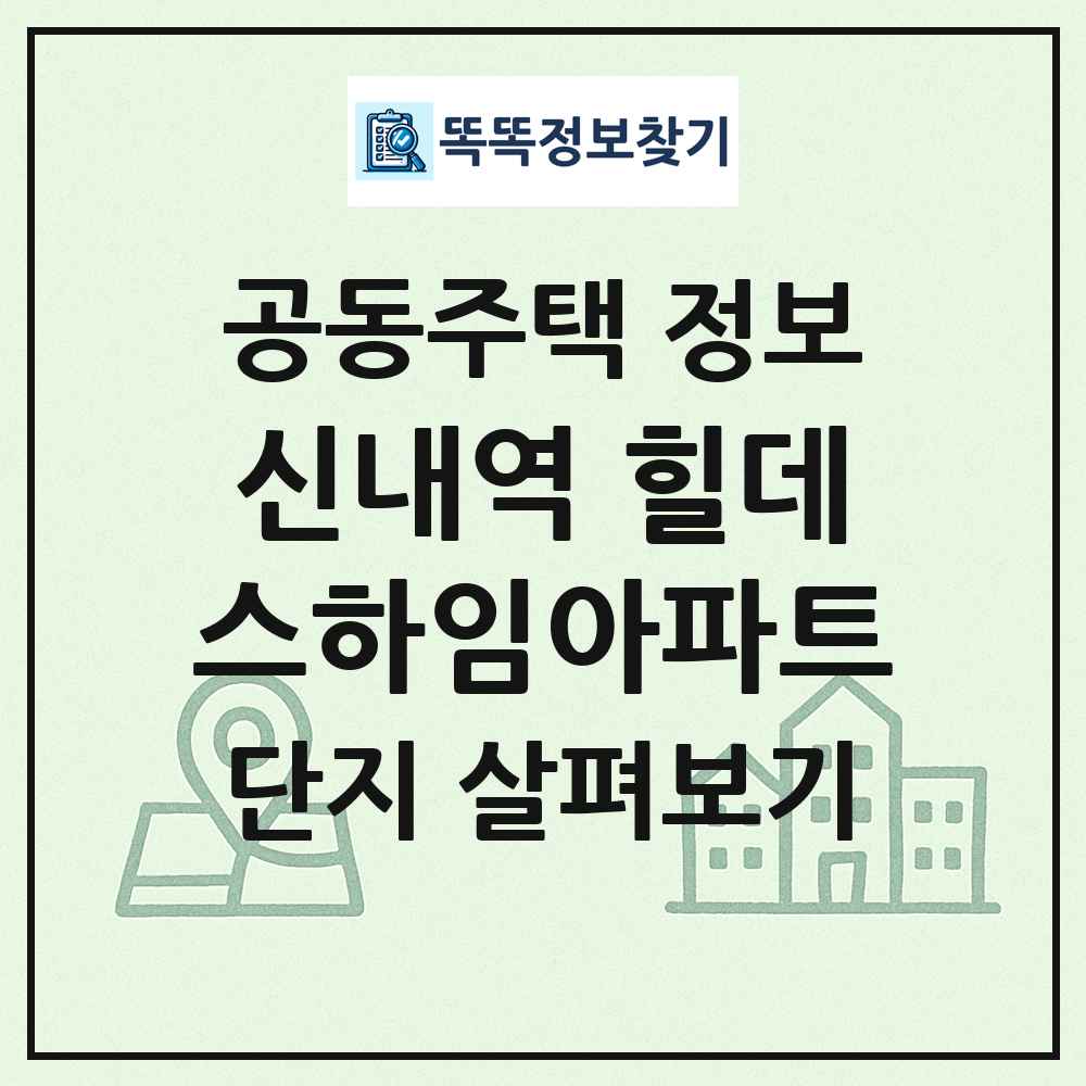 신내역 힐데스하임아파트 최신 공동주택 정보