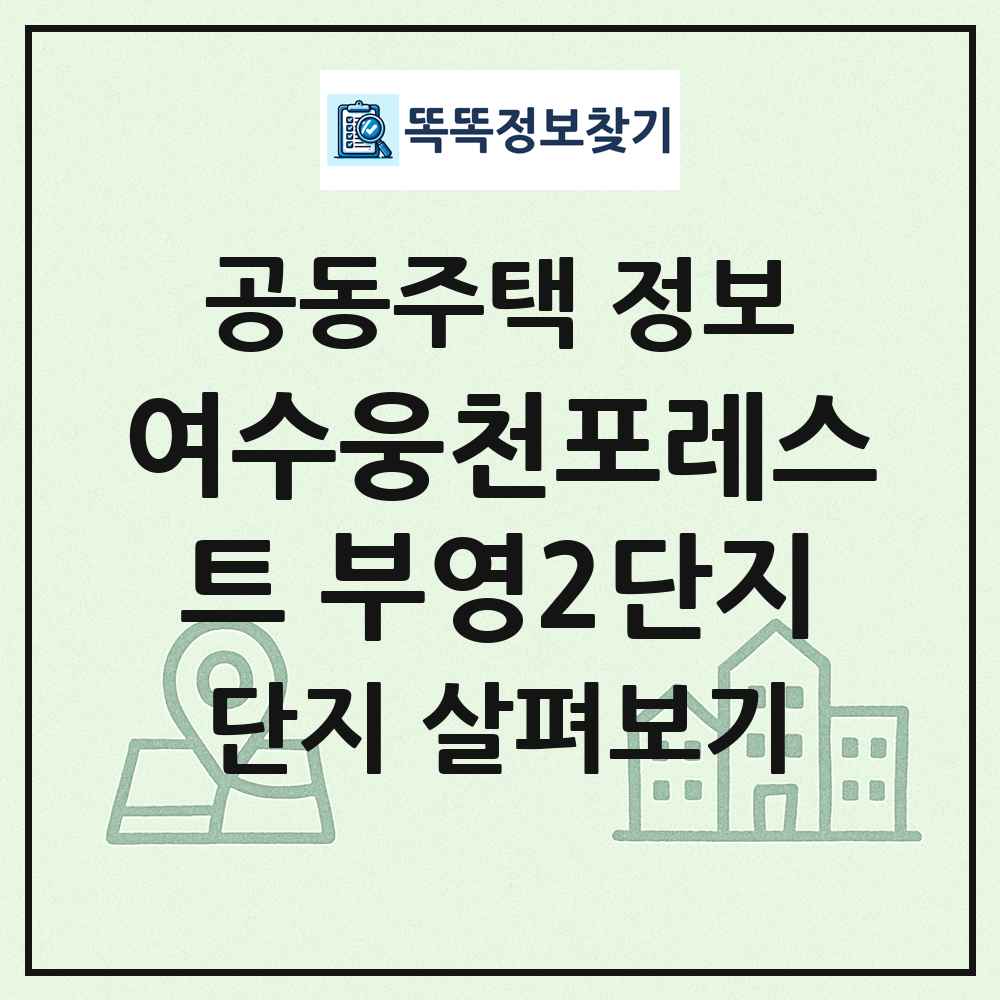 여수웅천포레스트 부영2단지 최신 공동주택 정보