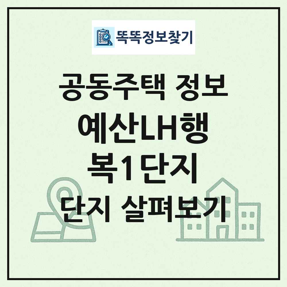예산LH행복1단지 최신 공동주택 정보