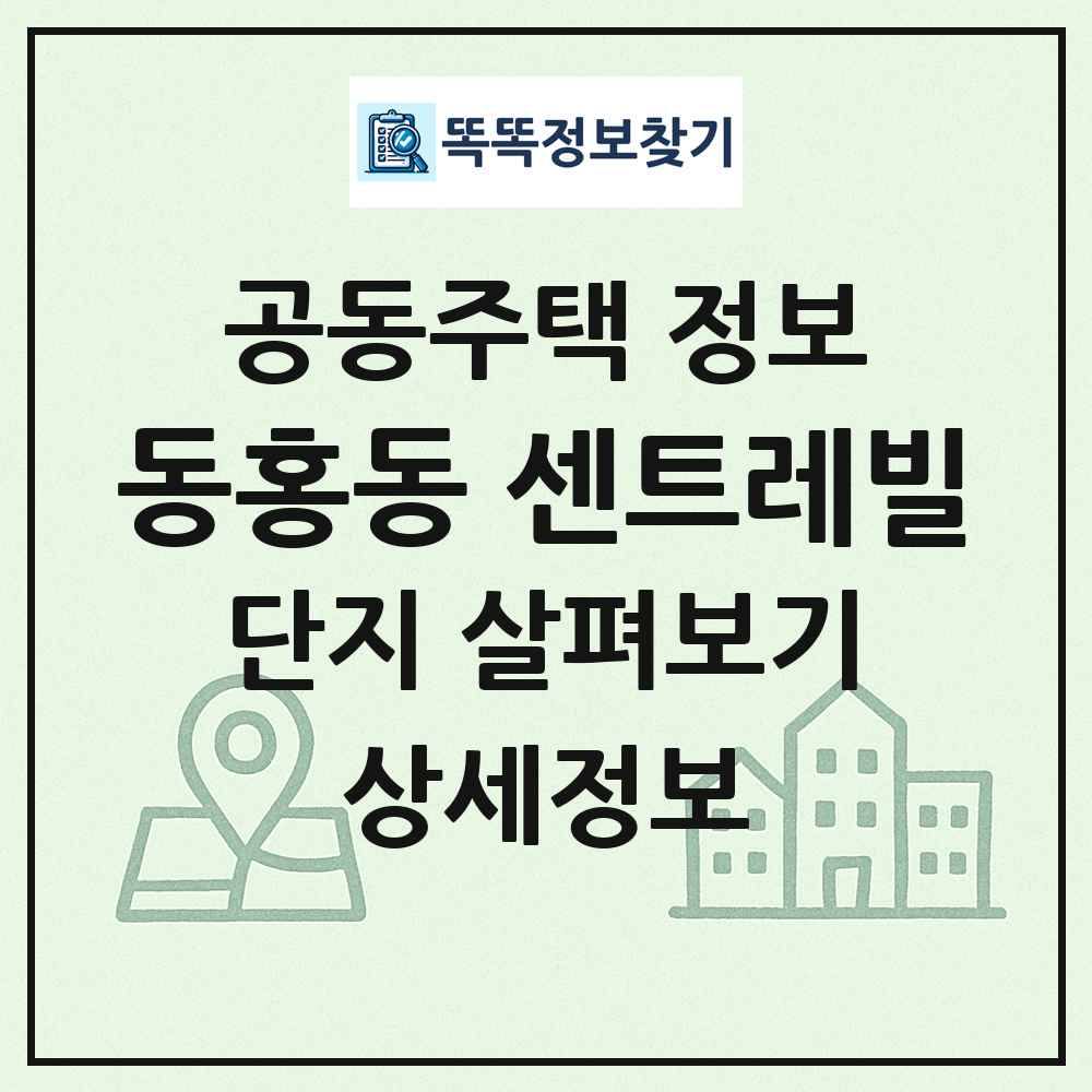 동홍동 센트레빌 최신 공동주택 정보