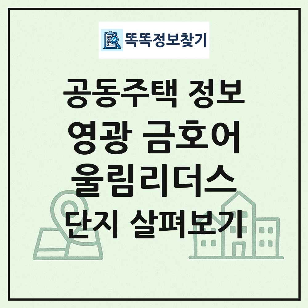 영광 금호어울림리더스 최신 공동주택 정보