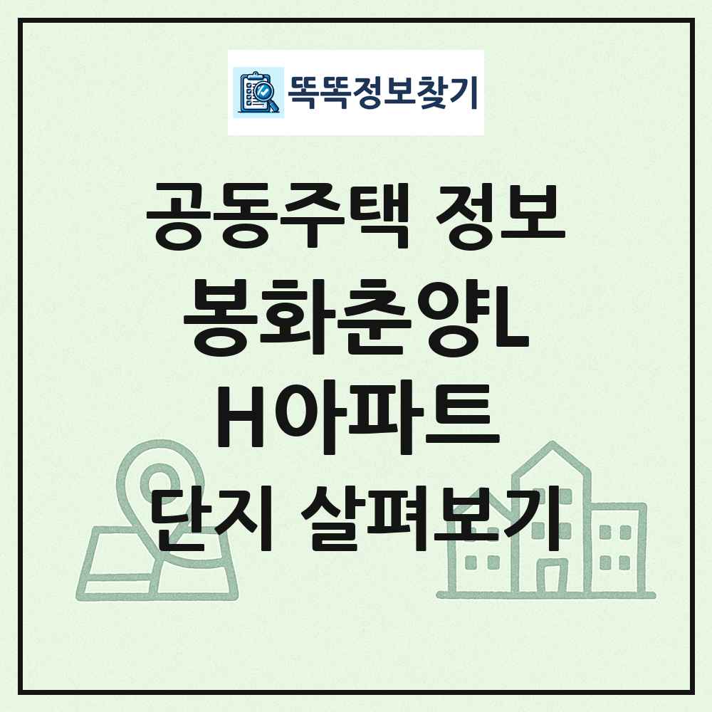 봉화춘양LH아파트 최신 공동주택 정보