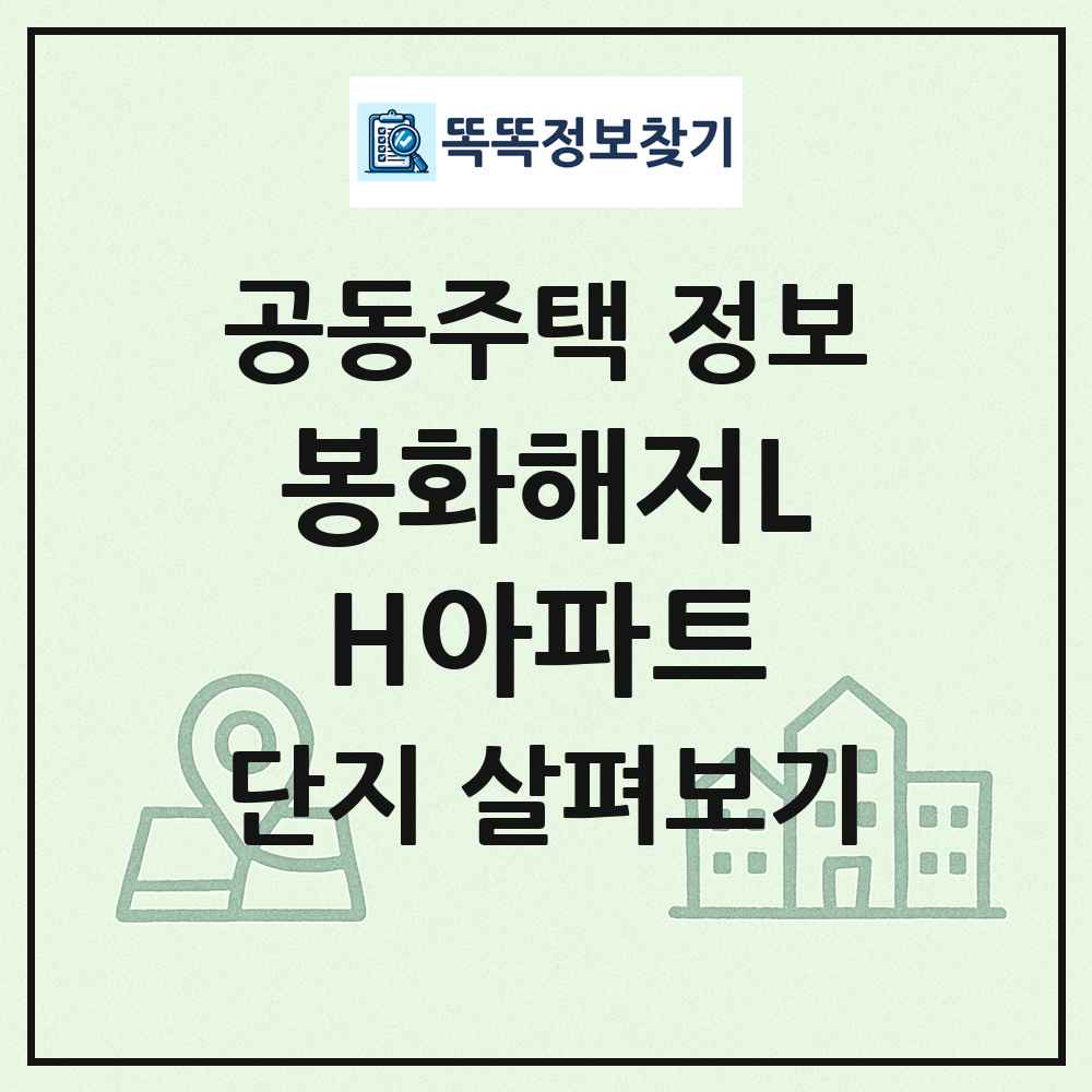 봉화해저LH아파트 최신 공동주택 정보