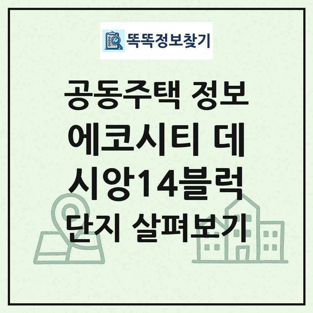 에코시티 데시앙14블럭 최신 공동주택 정보