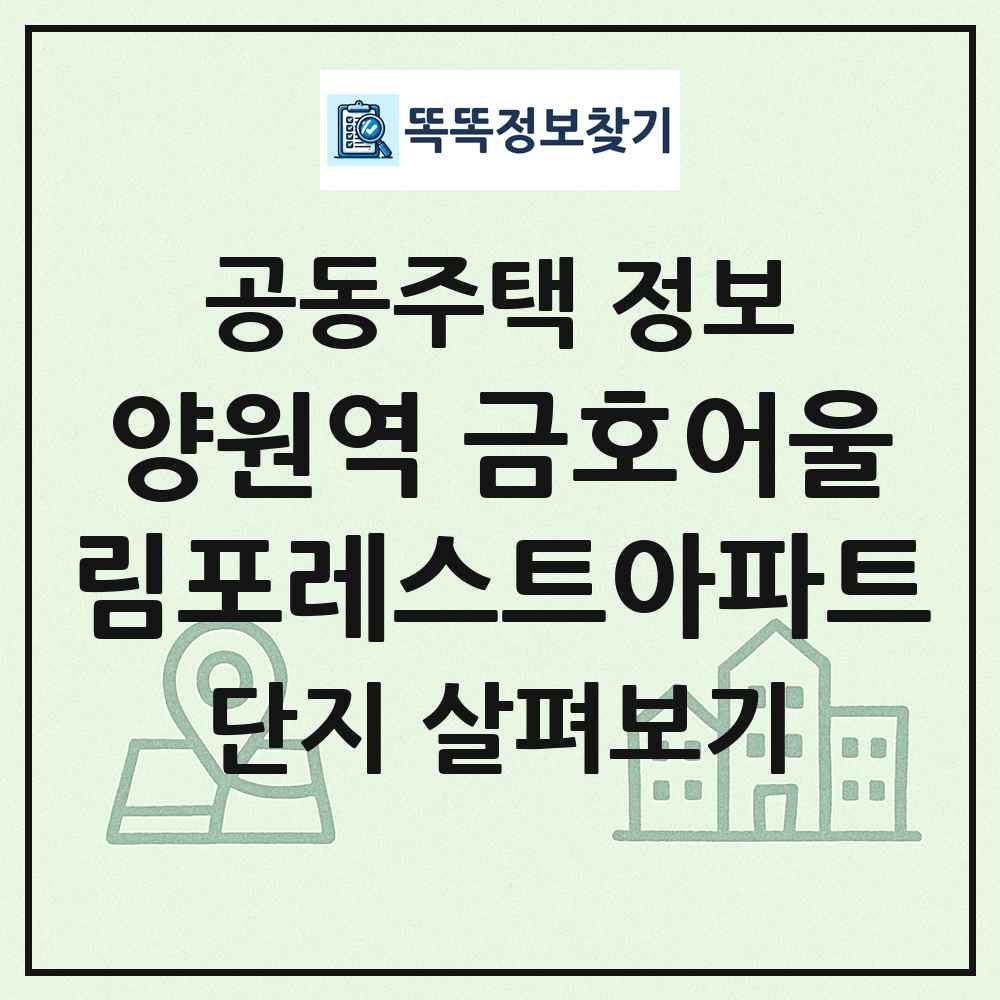 양원역 금호어울림포레스트아파트 최신 공동주택 정보