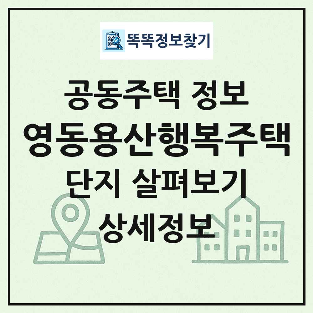 영동용산행복주택 최신 공동주택 정보