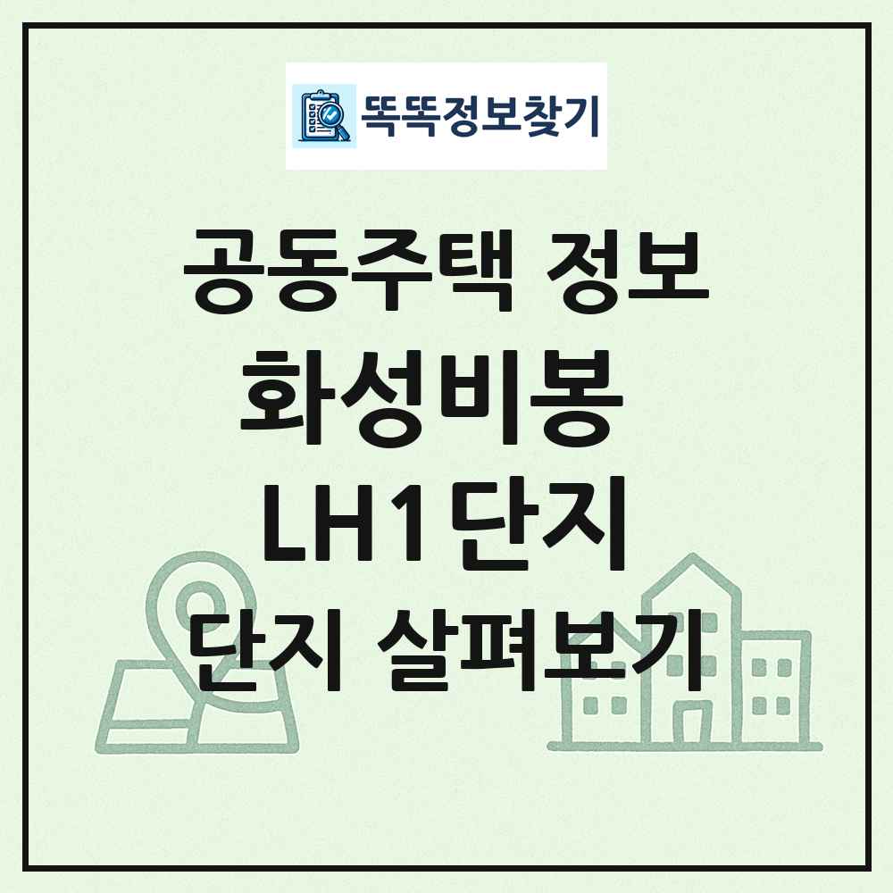 화성비봉 LH1단지 최신 공동주택 정보