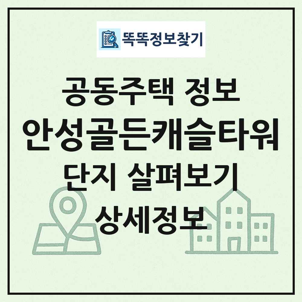 안성골든캐슬타워 최신 공동주택 정보