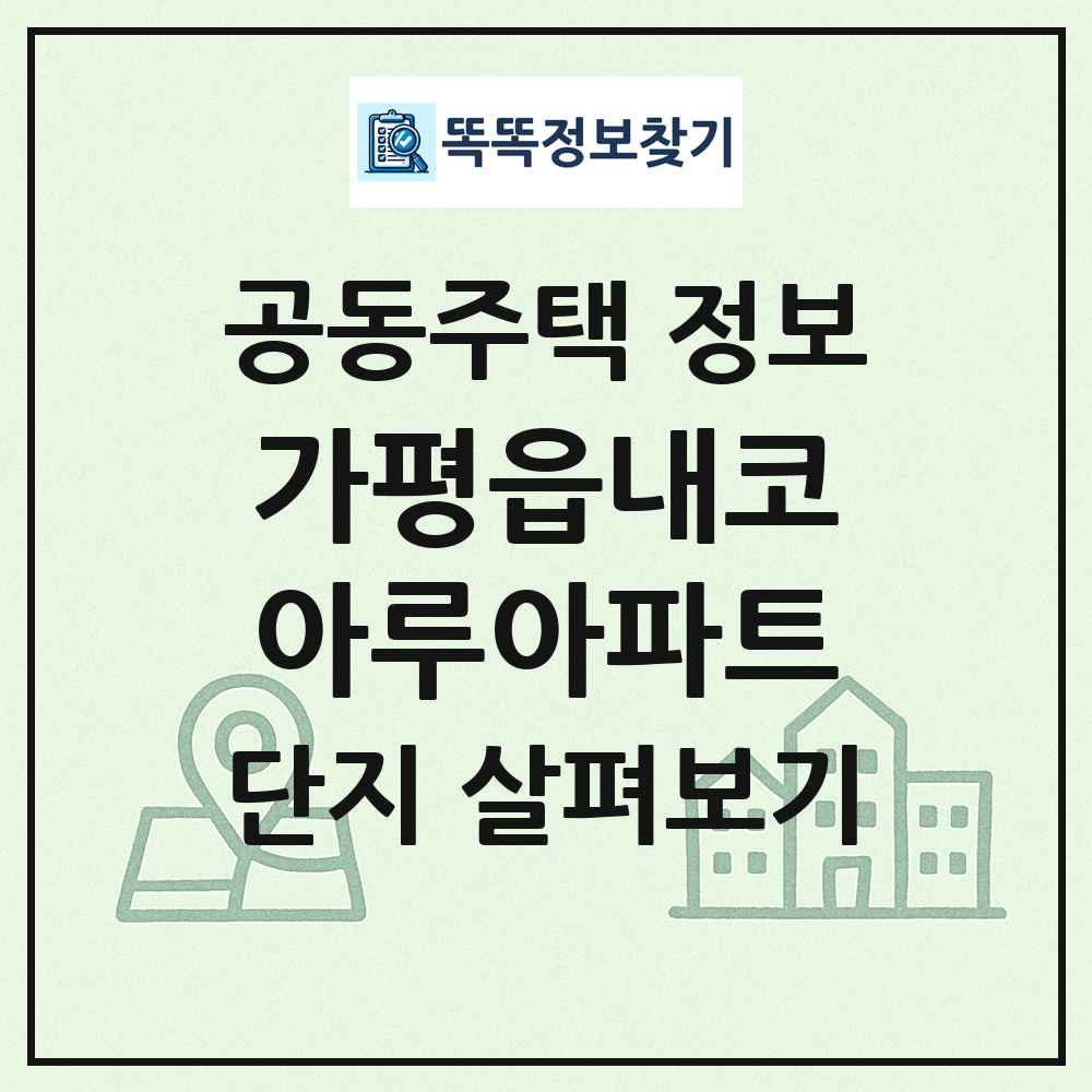 가평읍내코아루아파트 최신 공동주택 정보