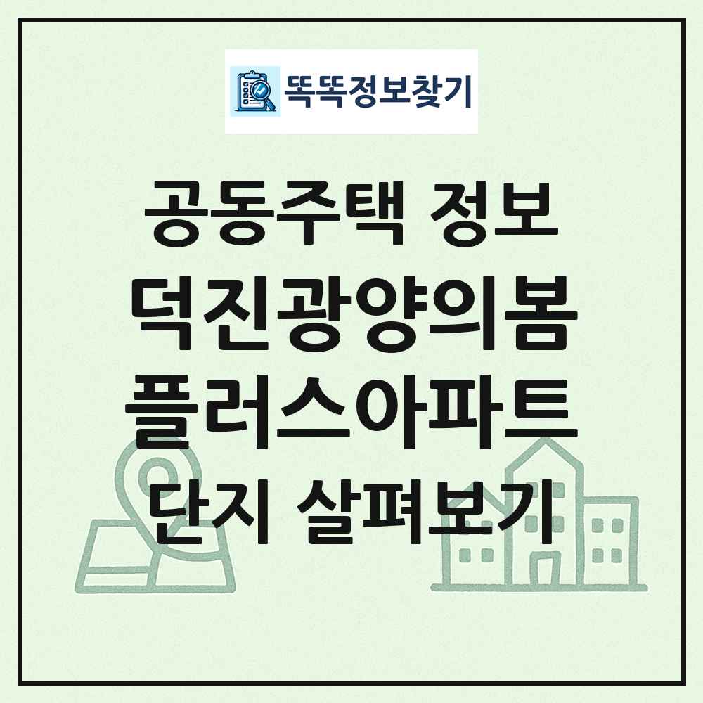 덕진광양의봄플러스아파트 최신 공동주택 정보