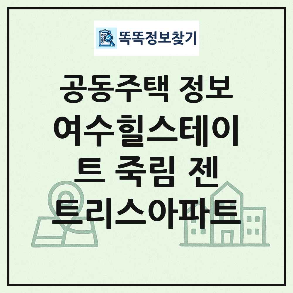 여수힐스테이트 죽림 젠트리스아파트 최신 공동주택 정보