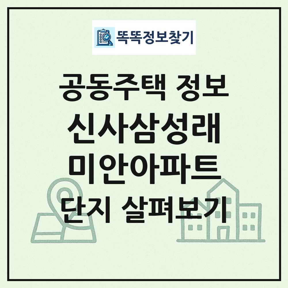 신사삼성래미안아파트 최신 공동주택 정보