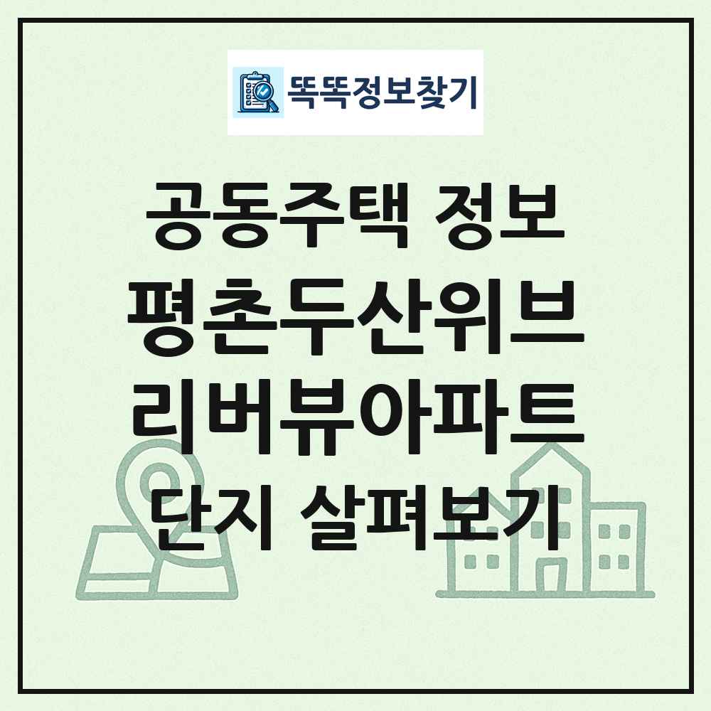 평촌두산위브리버뷰아파트 최신 공동주택 정보
