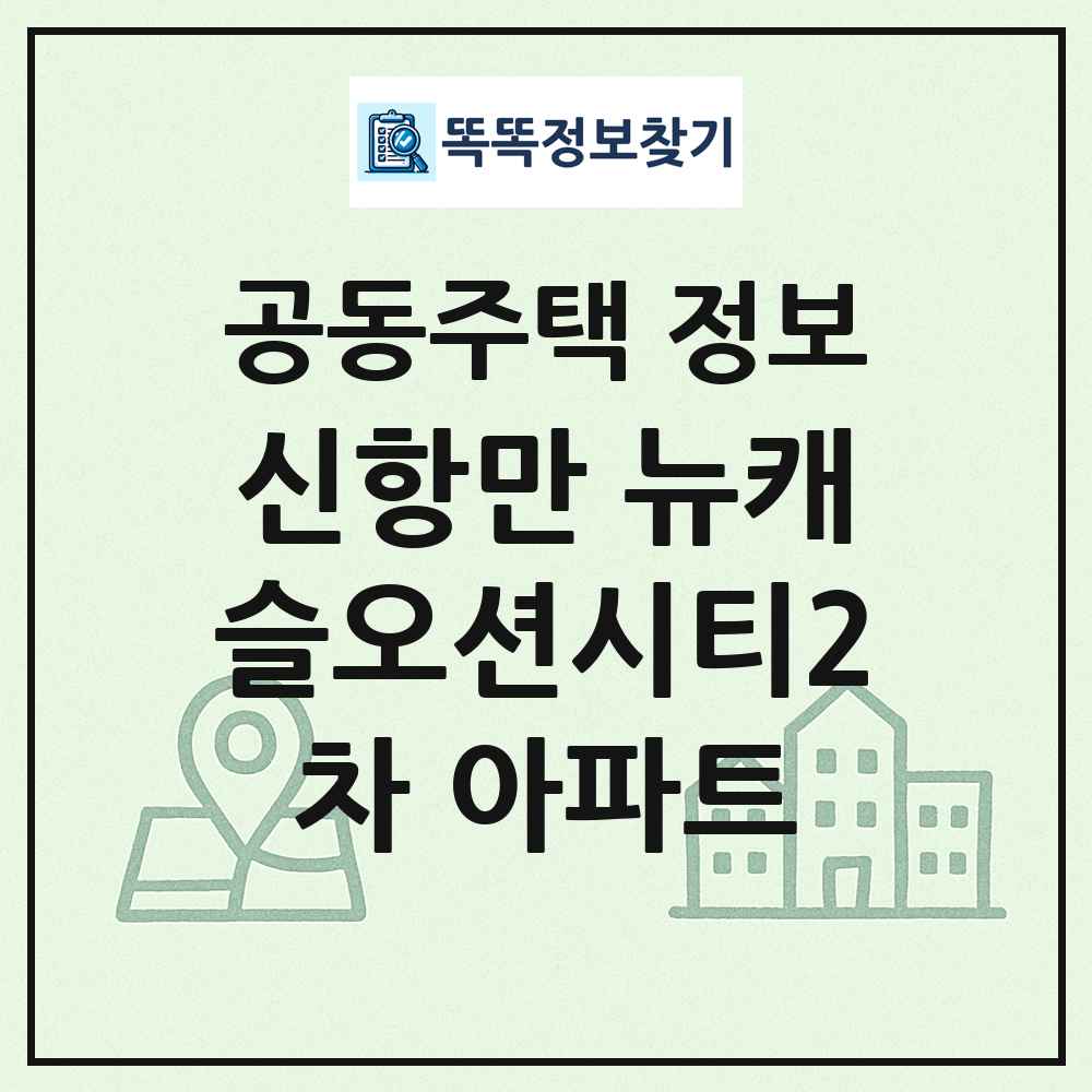 신항만 뉴캐슬오션시티2차 아파트 최신 공동주택 정보