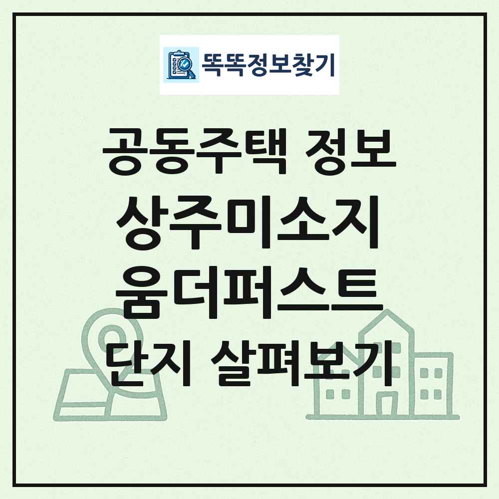 상주미소지움더퍼스트 최신 공동주택 정보