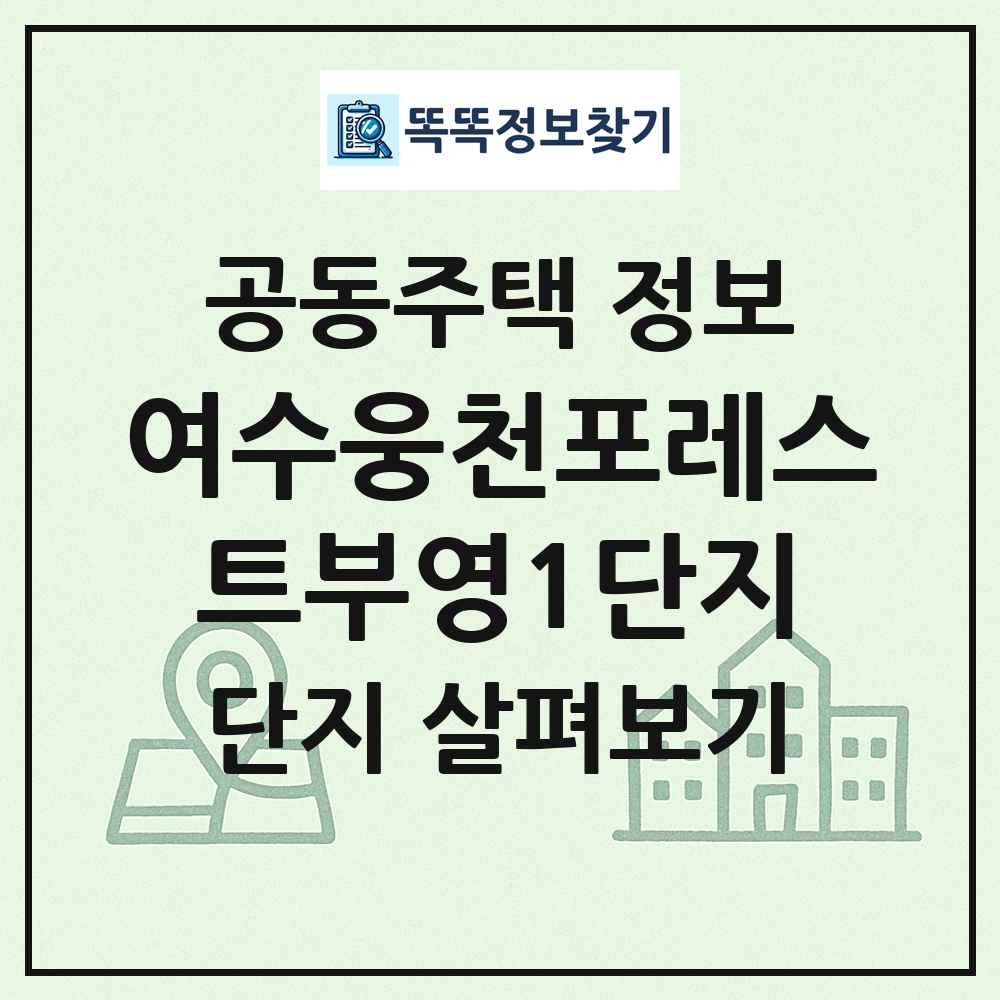 여수웅천포레스트부영1단지 최신 공동주택 정보