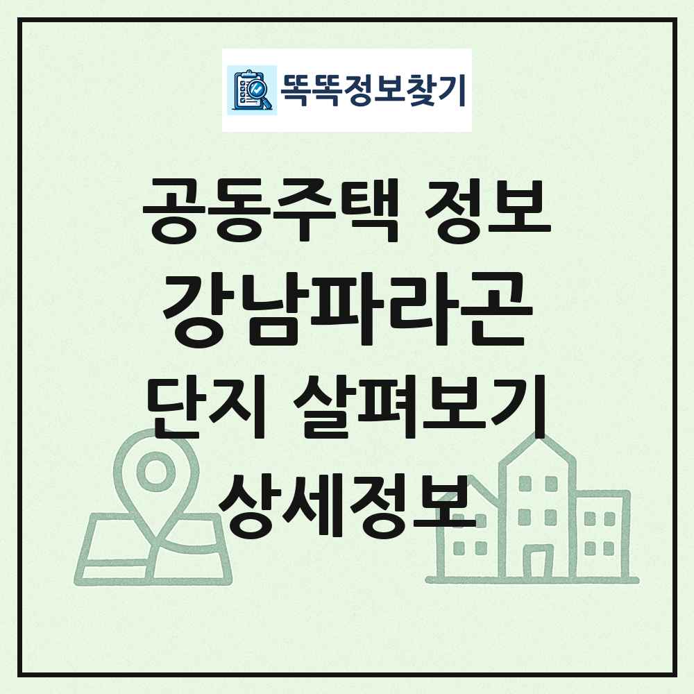 강남파라곤 최신 공동주택 정보