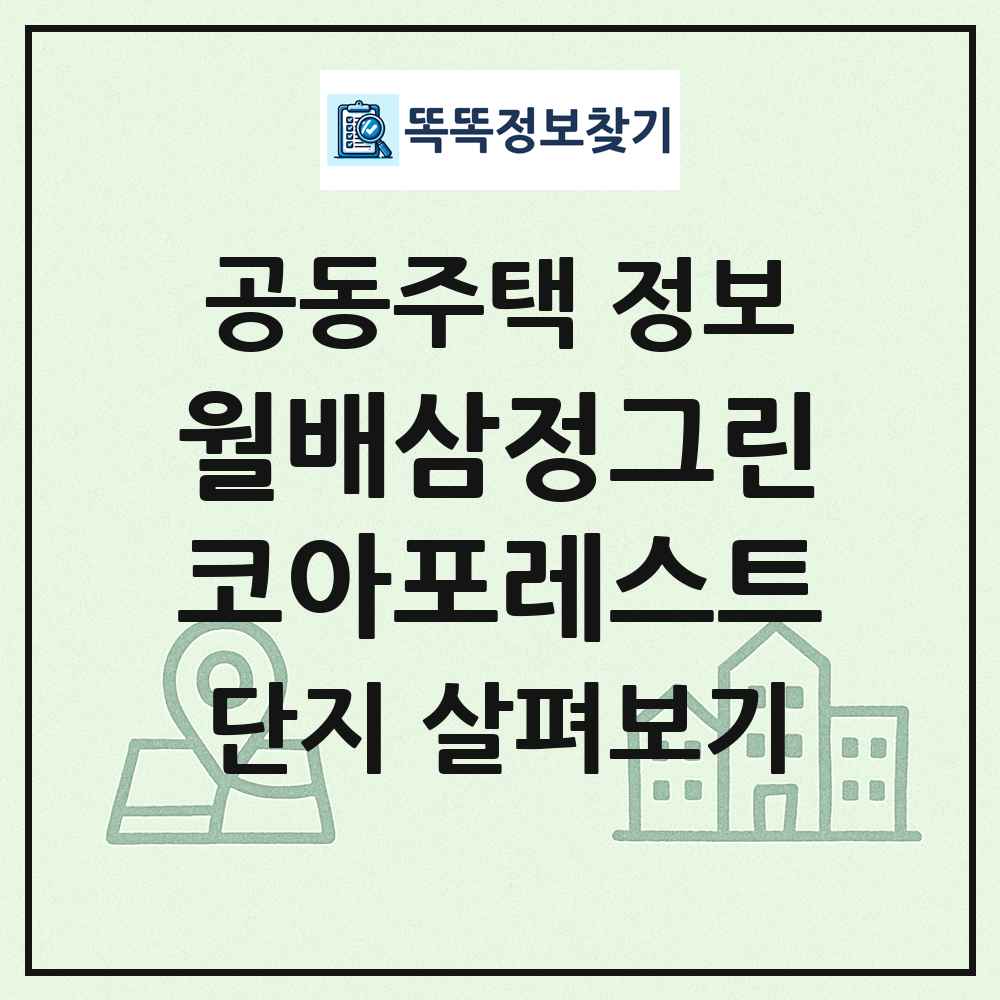 월배삼정그린코아포레스트 최신 공동주택 정보