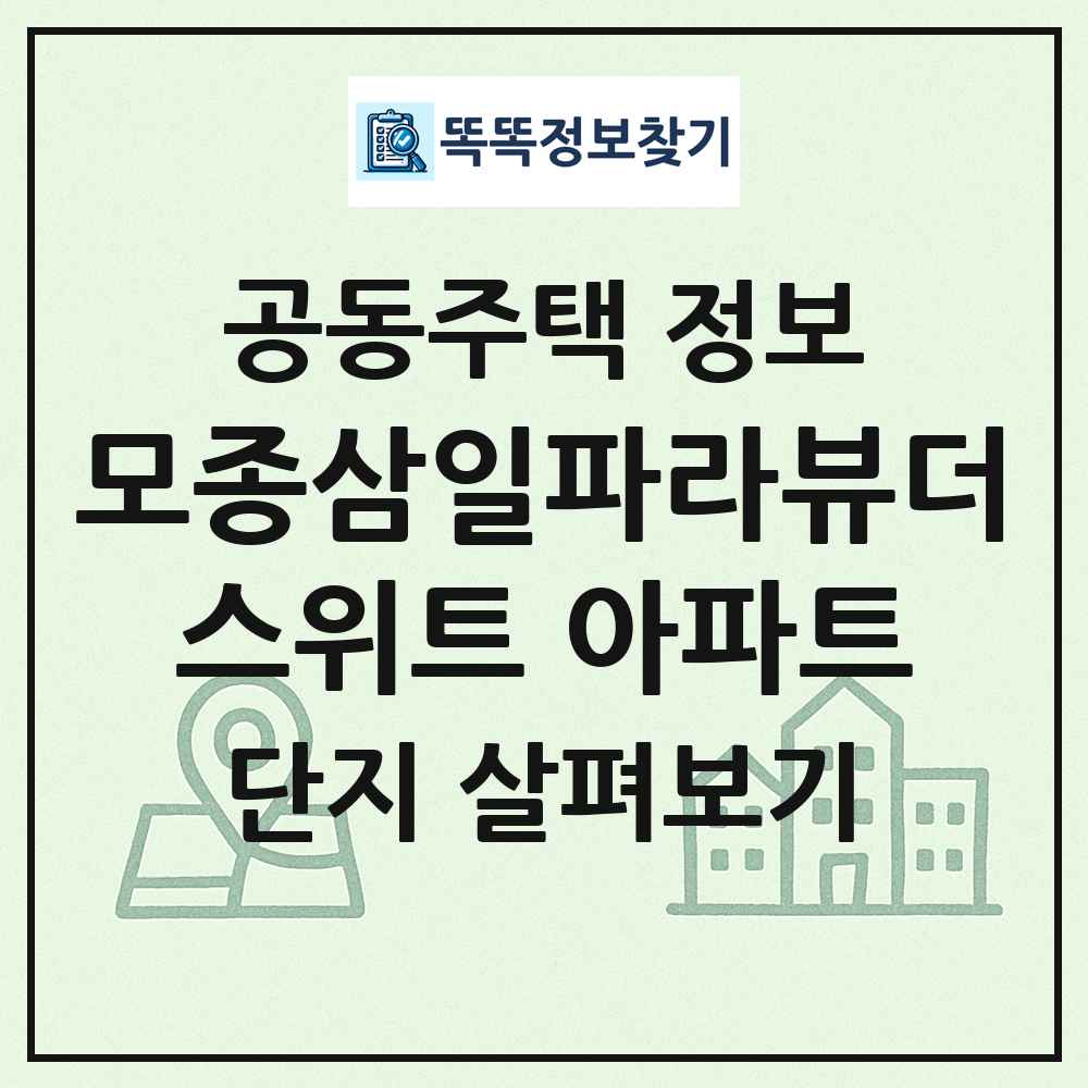 모종삼일파라뷰더스위트 아파트 최신 공동주택 정보