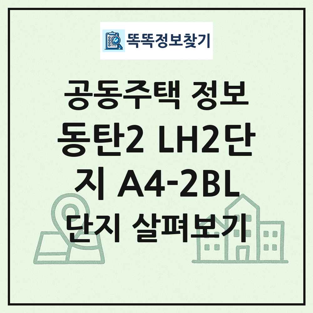 동탄2 LH2단지 A4-2BL 최신 공동주택 정보